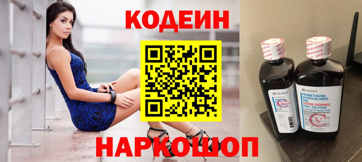 Кодеин напиток Lean (лин)  Вход с VPN  Codein Purple Drank  Трёхгорный 